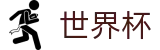 2026世界杯 - FIFA官方买球大厅 - 注册简单快捷